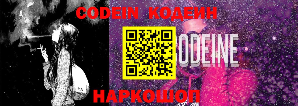 Кодеин напиток Lean (лин)  Кодеин Purple Drank  Старая Купавна  Вход с VPN 