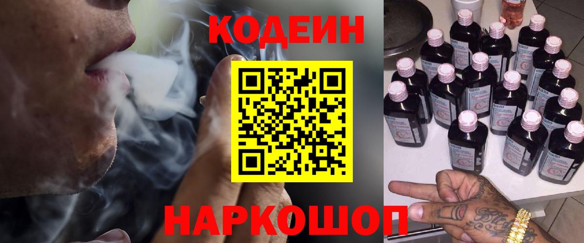 Кодеин напиток Lean (лин) Старая Купавна